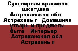 Сувенирная красивая шкатулка - Астраханская обл., Астрахань г. Домашняя утварь и предметы быта » Интерьер   . Астраханская обл.,Астрахань г.